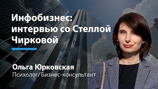 Инфобизнес с нуля или Женский #инфобизнес : интервью со Стеллой Чирковой || Ольга Юрковская Инфобизнес с нуля или Женский #инфобизнес : интервью со Стеллой Чирковой || Ольга Юрковская