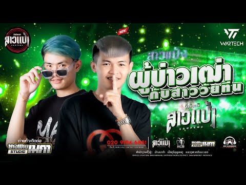 #มาใหม่ล่าสุด ผู้บ่าวเฒ่ากับสาววัยทีน -เเดน์ |DJXaiHamnoy&DJThitHamyai ||SAOPENG #ສາວເເປ້ງ
