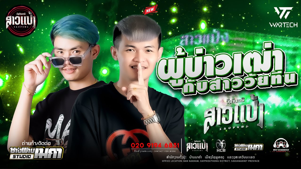#มาใหม่ล่าสุด ผู้บ่าวเฒ่ากับสาววัยทีน -เเดน์ |DJXaiHamnoy&DJThitHamyai ||SAOPENG #ສາວເເປ້ງ