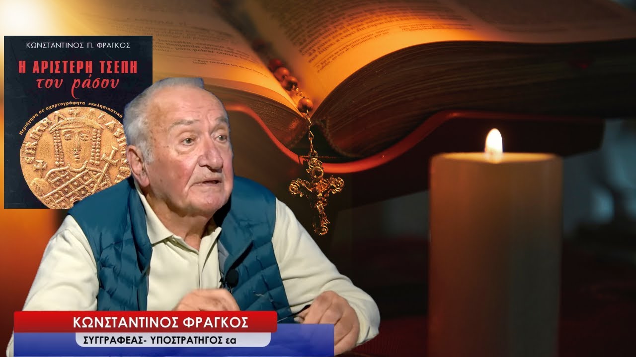 «Η Αριστερή τσέπη του ράσου»! Ο Κων Φράγκος «πολυβολεί» τα κακώς κείμενα της Εκκλησίας