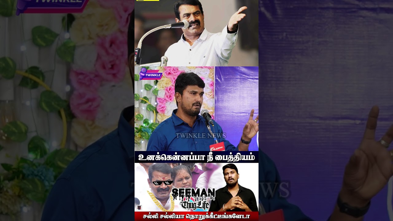 Seeman-ஐ பங்கமாய் கலாய்த்த U2 Brutus Minor.! Thirumavalavan | Dmk  | Udhayanidhi Stalin | Tvk Vijay
