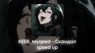 KEER, Myqeed - Скандал speed up