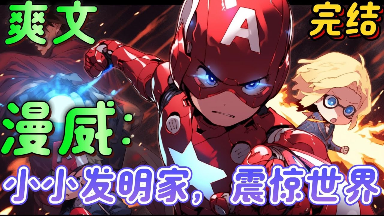 🔥完结🔥《漫威：小小发明家，震惊世界》重生漫威宇宙的变种人，开局就被父母当成怪物送到实验基地，被研究，他有点慌觉醒天赋悟性逆天！创造x基因修行法！直接化身祖国人！#玄幻#漫威 #有声漫画#爽文#无敌