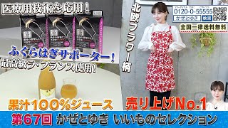 【かぜとゆき神速通販】いいものセレクション 第67回