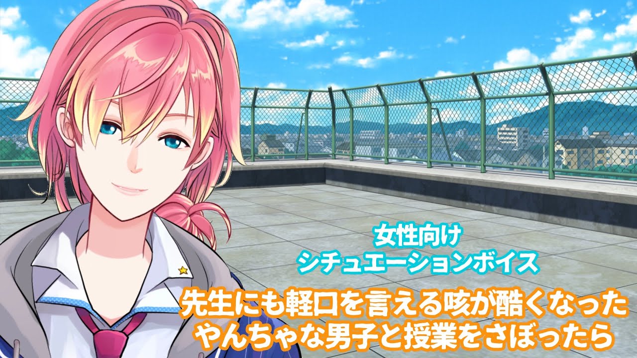 【咳/風邪】先生に軽口が言える咳が酷くなった男子と屋上で授業をさぼったら【女性向けボイス/기침 음성/Cough voice】