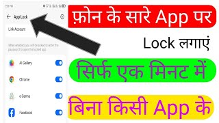 App लॉक Kaise Kare बिना किसी ऐप Ke ? ✅ | App Par Lock Kiase लगाएं ? How To App Lock ? screenshot 5