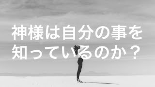 自分は神に知られているのか？