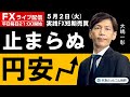 FX ライブ配信、止まらぬ円安、昨年の再来? (2023年5月2日)