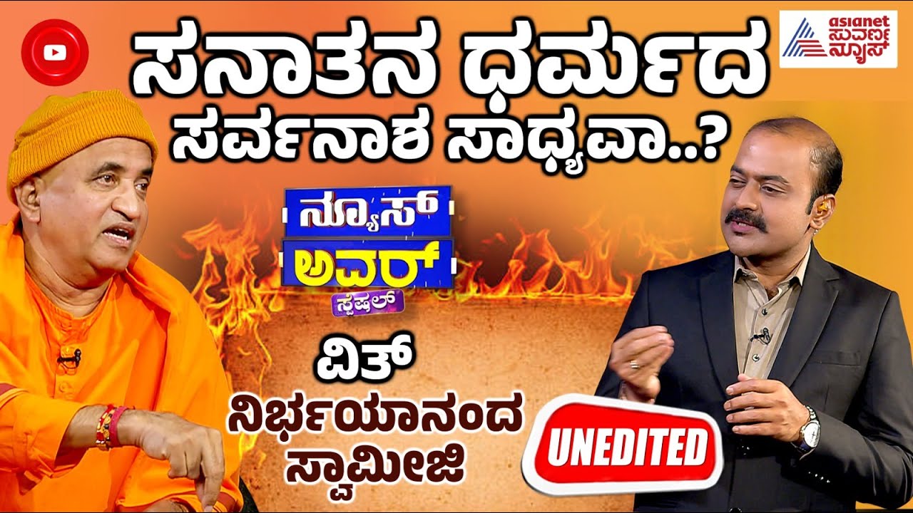 Live : Nirbhayananda Saraswati interview : ಸನಾತನ ಧರ್ಮದ ಸರ್ವನಾಶ ಸಾಧ್ಯವಾ. ? | News Hour | Kannada News
