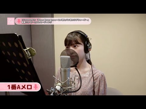 島倉りか (BEYOOOOONDS)『Never Never know～コメ派とパン派のラブウォーズ～』ボーカルREC一本繋ぎ