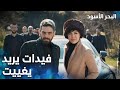 مسلسل البحر الأسود مقطع من الحلقة 21 مدبلج    فيدات يبحث عن ابنه