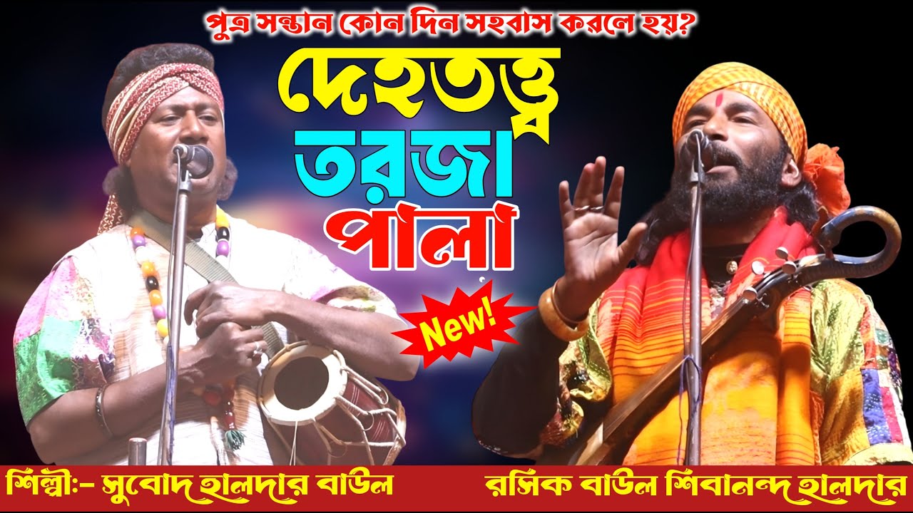 দেহতত্ত্ব তরজা পালা | Deho Totto Torja | শিল্পি:-শিবানন্দ হালদার ও  সুবোদ হালদার | New Pala 2026