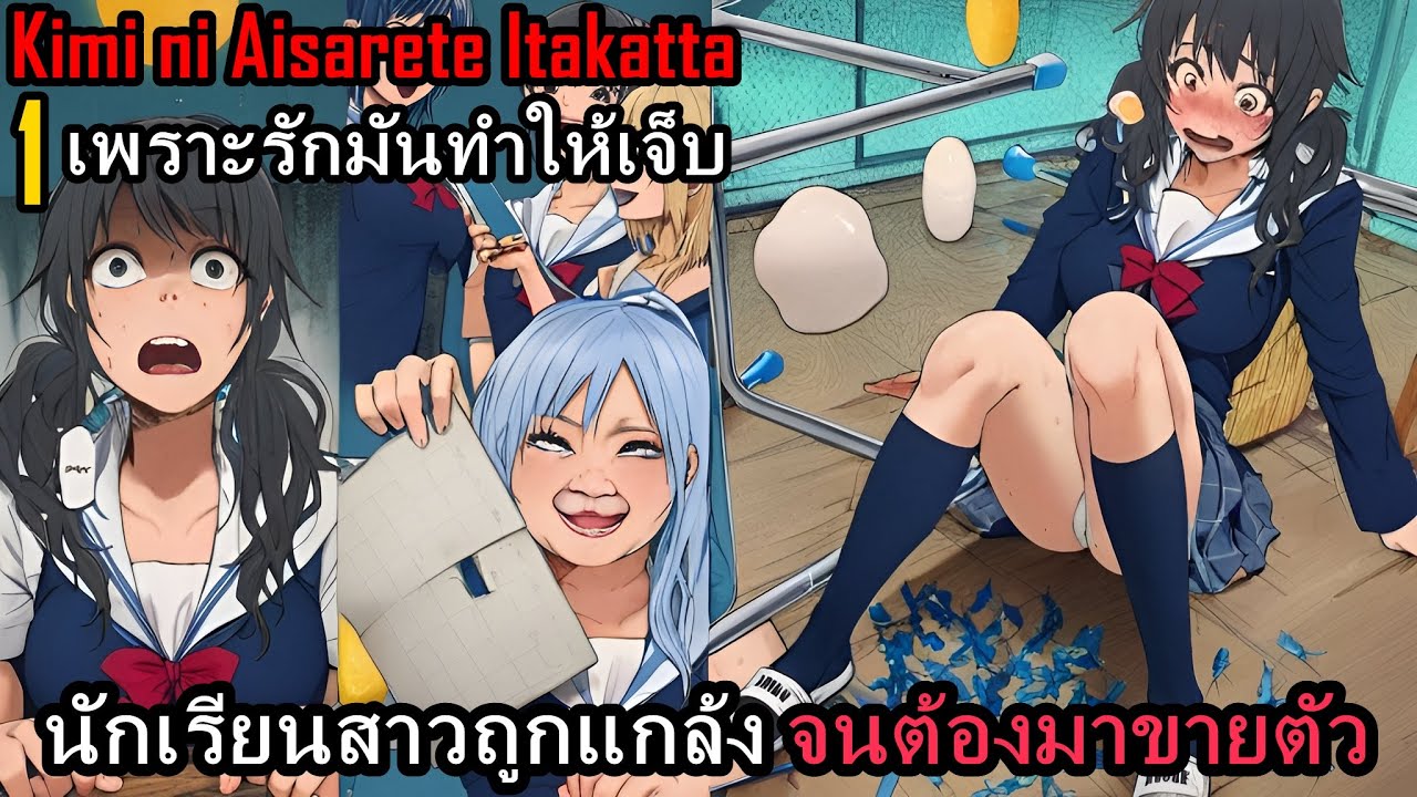 สปอยมังงะ Kimi ni Aisarete Itakatta เพราะรักมันทำให้เจ็บ เล่ม 1 | ถูกแกล้ง