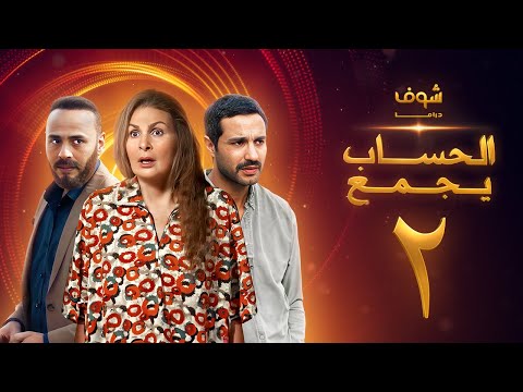 مسلسل الحساب يجمع الحلقة 2 يسرا كريم فهمي محمود عبدالمغني