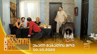 ახალი შაბათის შოუ - 10.10.2020 | axali shabatis show - 10.10.2020