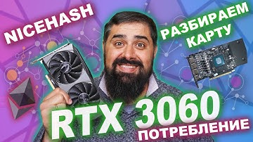 Nvidia RTX 3060 Потребление в Майнинге и Разбор видеокарты