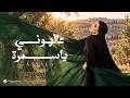 Assala Aal El Houni Ya Samra Lyrics Video 2026 أصالة ع الهوني يا سمره mp3