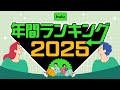 1年の締めくくり 2025年Huluランキング特集 