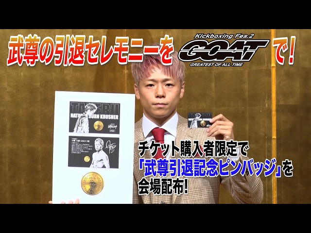 Kickboxing Fes. GOAT グッズ6点武尊引退セレモニー 武尊の引退セレモニーがGOATのリングで！チケット購入者限定で「武尊