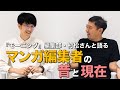 マンガ編集者って、普段何やってるの？ 講談社『モーニング』編集部の村松さんと語る、マンガ編集者の昔と現在