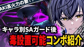 スト6 AKI】SAガード時に毒を設置できるパ二カンコンボをキャラ別に