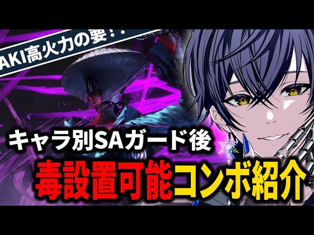 スト6 AKI】SAガード時に毒を設置できるパ二カンコンボをキャラ別に