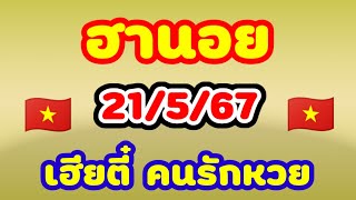 ฮานอย 21/5/67 เฮียตี๋ คนรักหวย วันนี้เฮียตี๋มาเขียนแนวทางให้เองคำนวณให้ดูกันเลยตัวไหนเด่นวันนี้ 🇻🇳