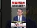 #數字台灣 舉國押注AI 中國泡沫恐引爆？