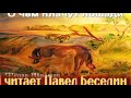 О чём плачут лошади— Фёдор Абрамов — читает Павел Беседин