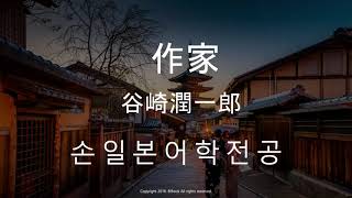 다니자키준이치로(谷崎潤一郎)에 대해