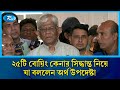 যুক্তরাষ্ট্র থেকে ২৫টি বোয়িং কেনার সিদ্ধান্ত নিয়ে যা বললেন অর্থ উপদেষ্টা | Salehuddin Ahmed | Rtv