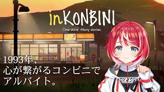 【inKONBINI】平成レトロな、あったかいコンビニでアルバイト！【#ヴイアラ / 灯里愛夏】