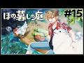【ほの暮しの庭】2年目春2週目！元凶を倒しにいくぞ！！！　#１５【ネタバレあり / にじさんじ / 伏見ガク】
