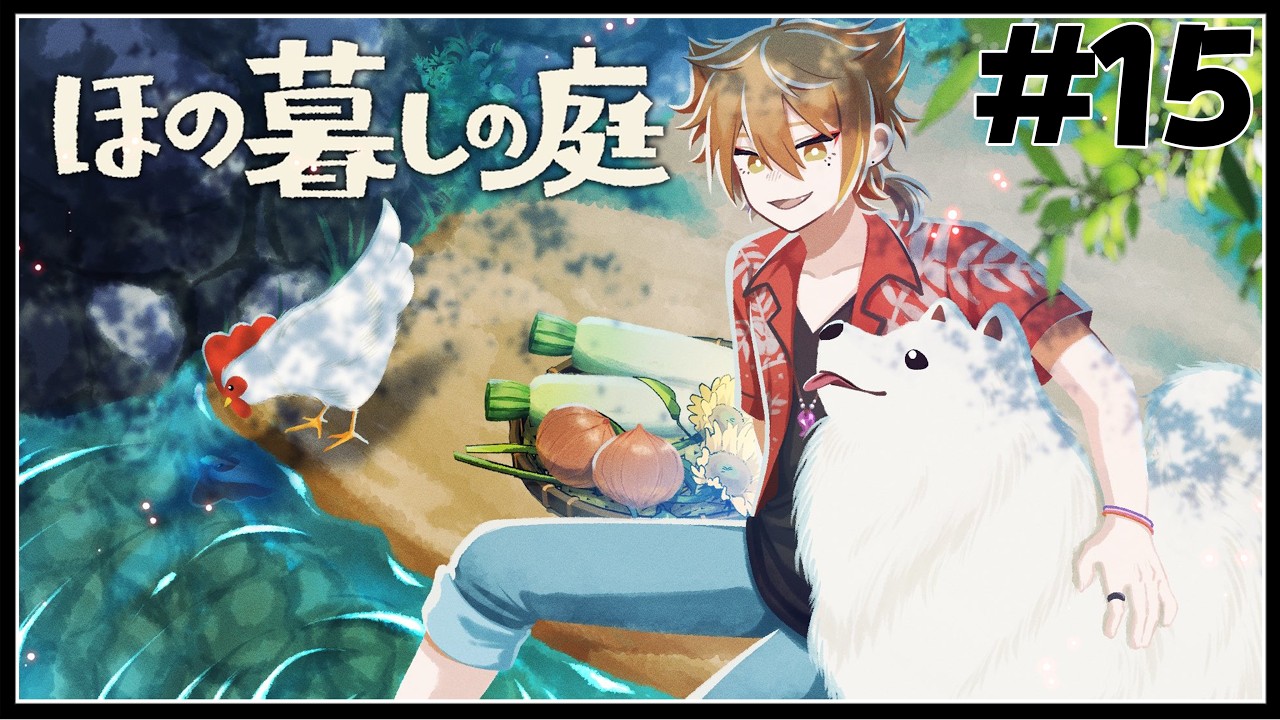 【ほの暮しの庭】2年目春2周目！元凶を倒しにいくぞ！！！　#１５【ネタバレあり / にじさんじ / 伏見ガク】
