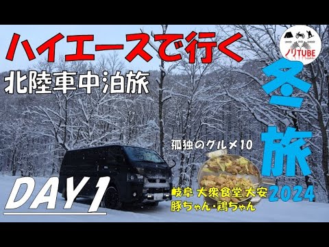 20241227 DAY1 ハイエ－スで行く 冬旅 北陸車中泊旅 孤独のグルメ 大安 豚ちゃん鶏ちゃん 津田彫刻 ふくら雀 道の駅飛騨白山