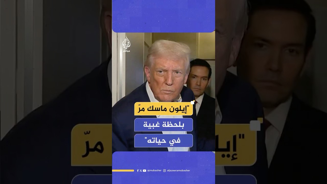ترامب: لطالما أحببت إيلون ماسك لكنه مرّ بلحظة غبية في حياته