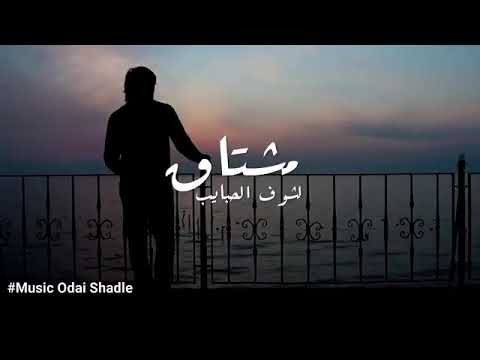 مشتاق لي شوق الحبيب