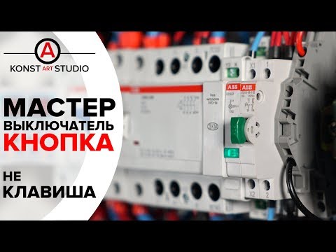 Мастер выключатель ('ОТПУСК')