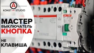Мастер выключатель ("ОТПУСК") в виде КНОПКИ, а не КЛАВИШИ. Как сделать. Мастер выключатель ("ОТПУСК") в виде КНОПКИ, а не КЛАВИШИ. Как сделать.