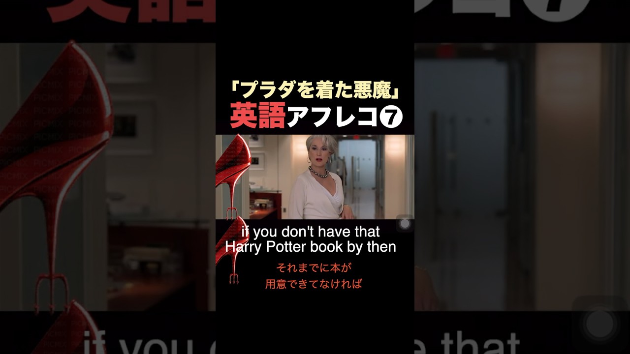 【いきなり🥩】プラダを着た悪魔の英語の発音❼👠 #英語 #英語学習 #英語の勉強 #英語勉強 #英会話 #英会話初心者 #プラダを着た悪魔 #プラダを着た悪魔2 #発音 #映画