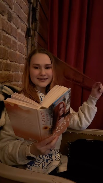 Отзыв на книгу «Только с тобой. Антифанатка» Анны Джейн #bookreview # ...