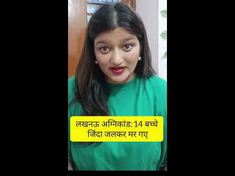 लखनऊ अग्निकांड: 14 बच्चे जिंदा जलकर मर गए#news #lucknow ##AliganjTragedy #AliganjTragedy