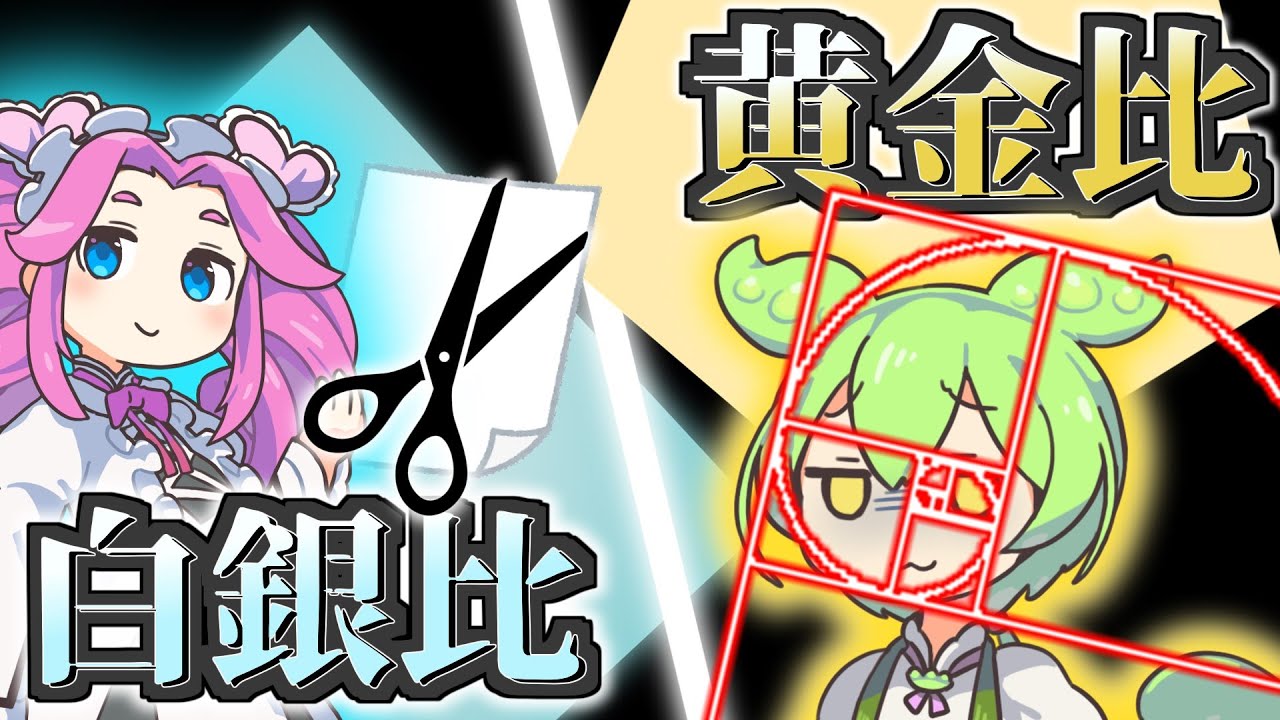 【数学雑学】「白銀比」「黄金比」はなぜ美しいのか？