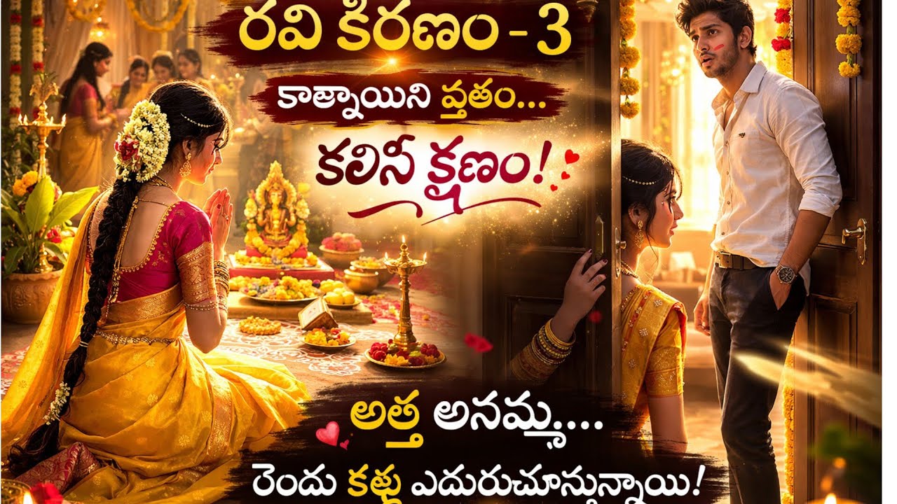 కాత్యాయిని వ్రతం... కళ్ళు కలిసే క్షణం 😍 |శీతకాల రవికిరణం ❤️‍🩹-3|#Telugu love story @pushpaswritings 