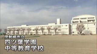 【四ツ葉学園中等教育学校】令和３年度群馬県公立中高一貫校入試