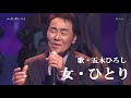 女・ひとり・五木ひろし(歌詞付)