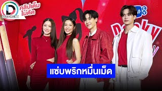 🔴LIVE! “น้ำตาล-ฟิล์ม” สปอยล์แซ่บพริกหมื่นเม็ด “จูเนียร์-มาร์ค” ร้องเต้นมาครบเจอกันคอนเสิร์ต