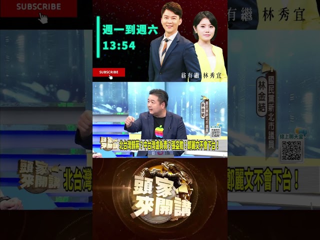 ▌國民黨若年底慘輸誰下台｜頭家來開講 ep294 精華