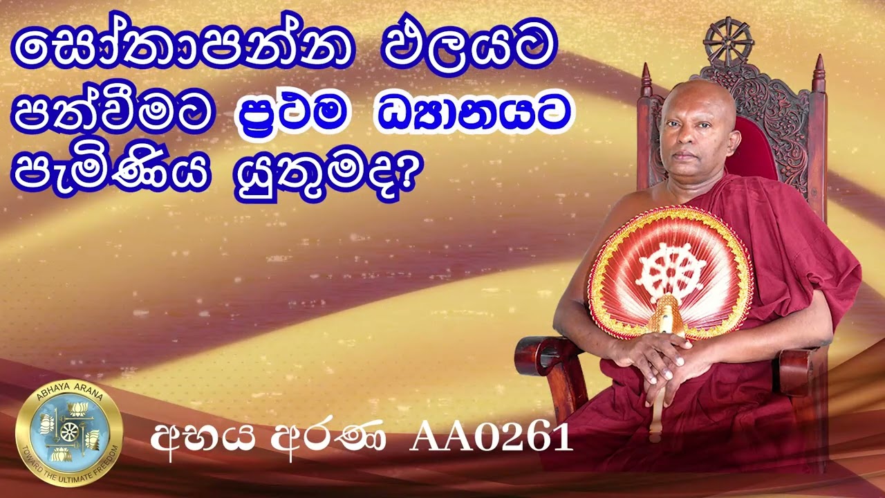AA0261- සෝතාපන්න ඵලයට පත්වීමට ප්‍රථම ධ්‍යානයට පැමිණිය යුතුමද?