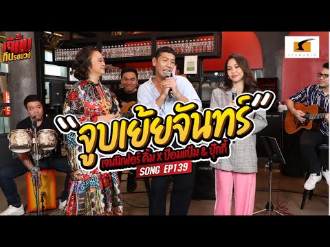 เพลงจูบเย้ยจันทร์ - เจนนิเฟอร์คิ้ม และ ป๋อมแป๋ม x ปุ๊กกี้ #เจ๊คิ้มกินรอบวงEP139